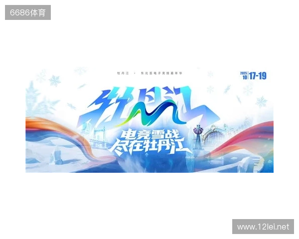 冰雪丝路·电竞纽带：2025东北亚（牡丹江）电子竞技嘉年华盛大启幕