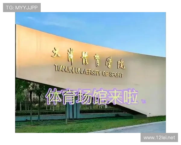 天津体育大学足球联赛（天津体育学院新校区足球场）sports